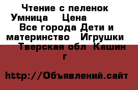 Чтение с пеленок “Умница“ › Цена ­ 1 800 - Все города Дети и материнство » Игрушки   . Тверская обл.,Кашин г.